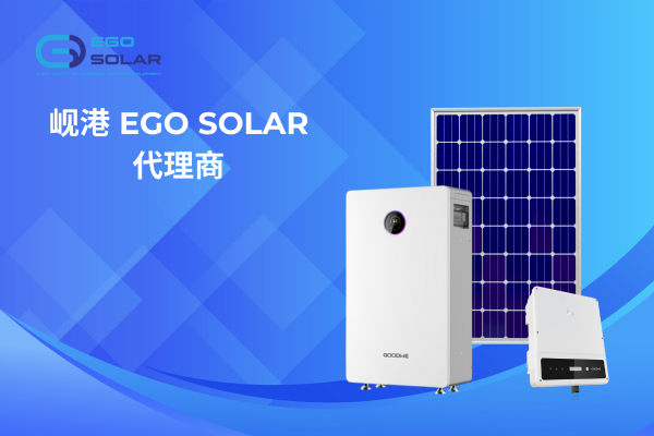 岘港 EGO SOLAR 代理商