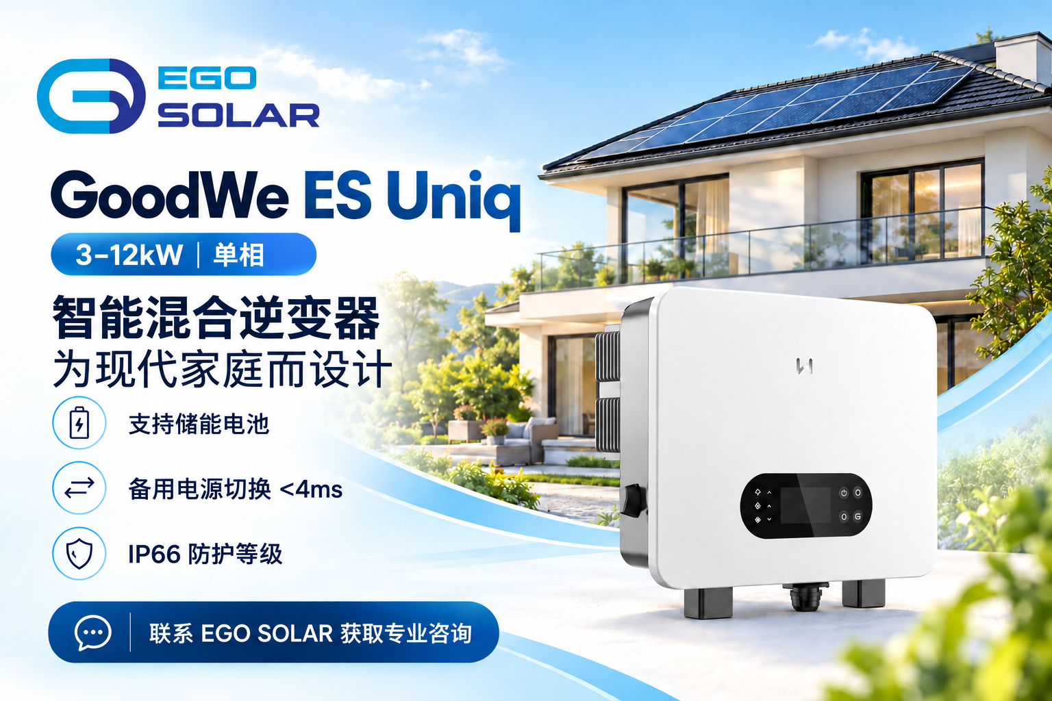 GoodWe ES Uniq 3–12kW单相混合逆变器：打造灵活的家庭光伏储能系统